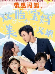 带崽闪婚，双胎宝妈美又飒（70集）超甜短剧抢先看