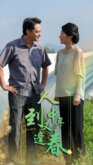 人到中年又逢春（61集）夸克网盘观看