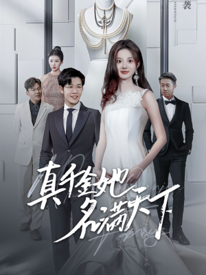 真千金她名满天下（97集）最火爆的短剧