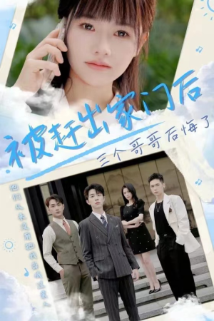 被赶出家门后三个哥哥后悔了（37集）短剧在哪个平台