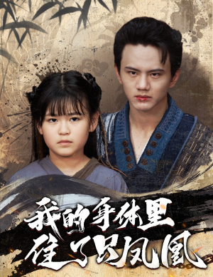 我的身体里住了只凤凰（52集）热播短剧免费看