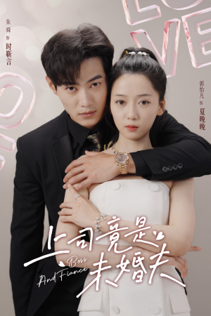 上司竟是未婚夫（79集）热门短剧免费看
