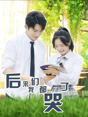 后来我们都哭了(50集) 后来我们都哭了(50集)高分佳作免费看