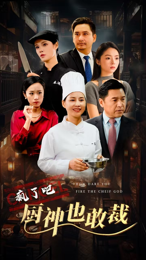 疯了吧厨神也敢裁（31集）热门短剧追不停