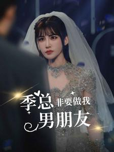 季总非要做我男朋友(80集) 季总非要做我男朋友(80集)短剧在哪个平台