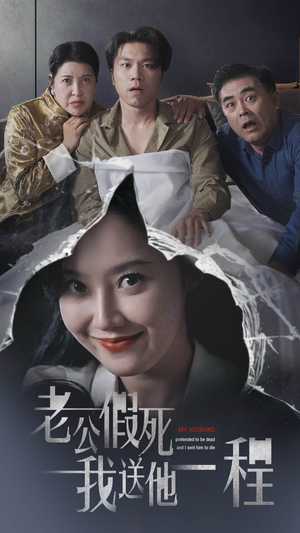 老公假死我送他一程（35集）热播古装短剧