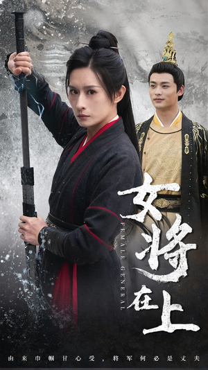 女将在上(51集) 女将在上(51集)爆款热门短剧