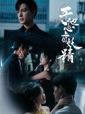 于他心上做妖精（80集）演员表