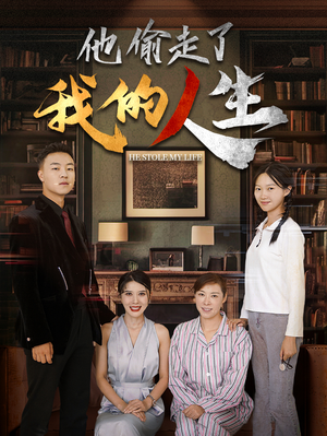 他偷走了我的人生（30集）短剧在线看