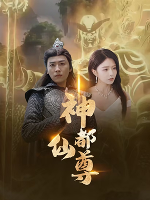 神都仙尊（80集）精彩短剧热播