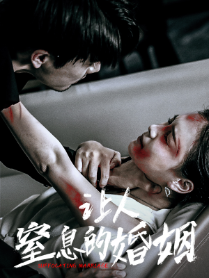 让人窒息的婚姻（60集）今日最火短剧