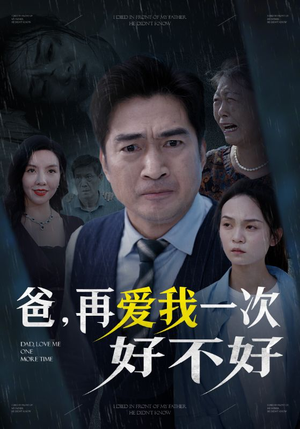 爸再爱我一次好不好（50集）穿越短剧推荐