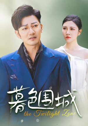 暮色围城（38集）爆火短剧推荐