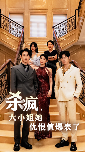 杀疯，大小姐她仇恨值爆表了（53集）一起追生活短剧