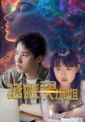 拯救千金大小姐（73集）免费观看