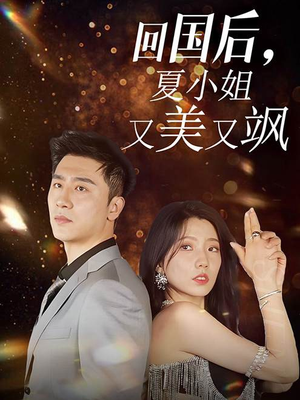回国后，夏小姐又美又飒（40集）短剧完整版免费