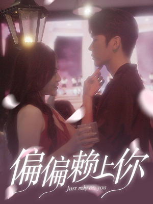 偏偏赖上你（91集）番茄免费短剧
