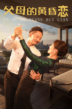 父母的黄昏恋（72集）短剧热门推荐