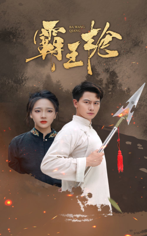 霸王枪（32集）短剧追不停