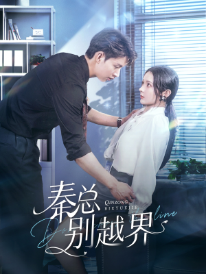 秦总别越界（91集）火爆热门短剧