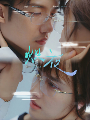 炽夜$新版：入夜，对她上瘾（64集）分享好看短剧