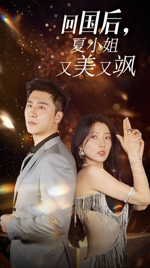 我的深情你不配$回国后夏小姐又美又飒（40集）热播短剧抢先看