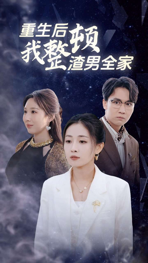 重生后我整顿渣男全家（30集）精彩短剧后续