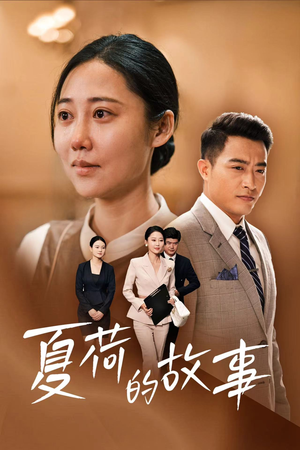 夏荷的故事（42集）免费看短剧全集