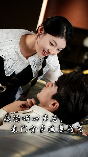 被偷听心声后，豪门全家追着我宠（50集）精彩短剧看不停