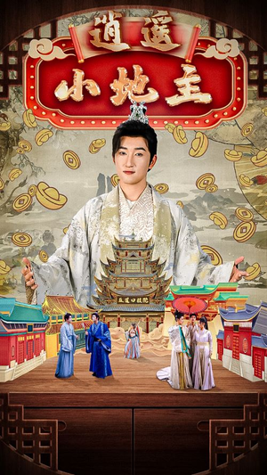 逍遥小地主（90集）短剧也太好看了