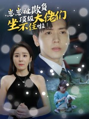 崽崽被欺负，顶级大佬坐不住啦（38集）短剧精彩不断