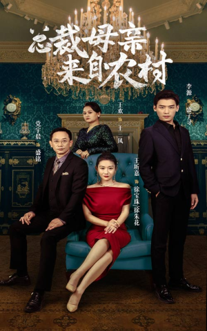 总裁母亲来自农村（58集）热门了短剧