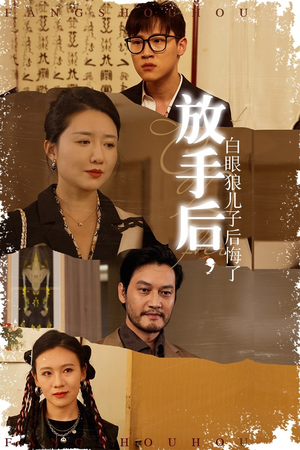 放手后，白眼狼儿子后悔了（54集）短剧热播推荐