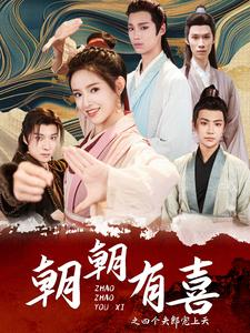 朝朝有喜之四个夫郎宠上天（60集）免费看全集