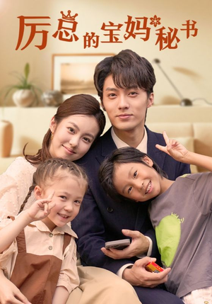 厉总的宝妈秘书（88集）悬疑短剧推荐