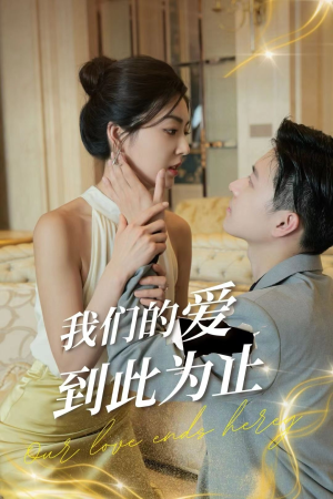我们的爱到此为止（80集）推荐你们也去看