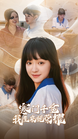 13344寒门千金我生来就荣耀（64集）免费短剧看不停