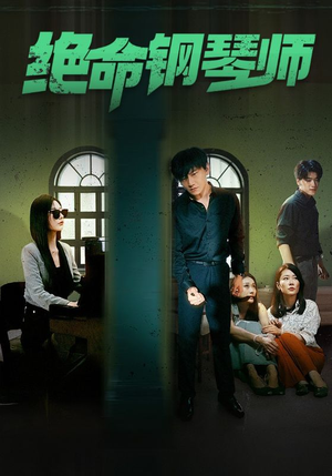 绝命钢琴师$末路钢琴师（62集）热门爆款短剧