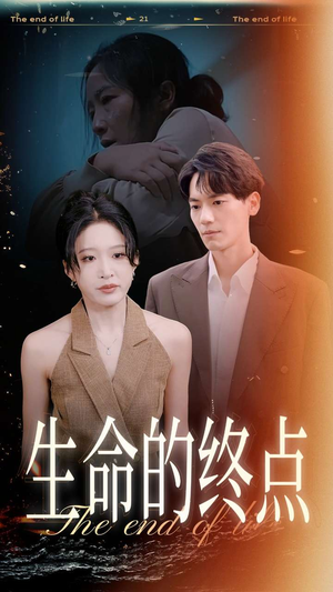 生命的终点（35集）短剧在线看