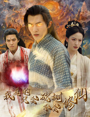 我真的只会砍树不会修仙（65集）短剧免费看全集