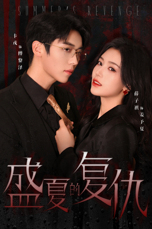 盛夏的复仇（63集）好看短剧看不停