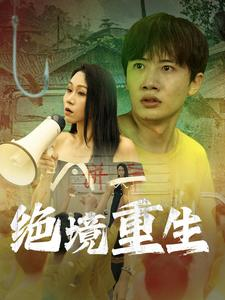 绝境重生（78集）短剧免费看全集