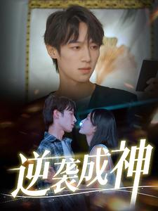 逆袭成神（40集）高质量短剧推荐