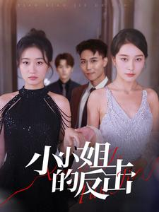 小小姐的反击（68集）短剧后续更精彩