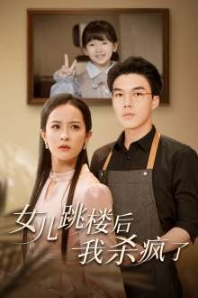 女儿跳楼后，我杀疯了（34集）男频短剧推荐