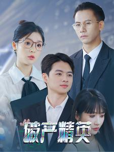 破产精英（40集）热门短剧推广