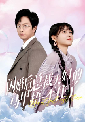 闪婚后总裁夫妇的马甲捂不住了（72集）在哪里可以看