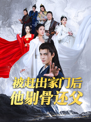 被赶出家门后他剔骨还父（77集）火爆短剧推荐
