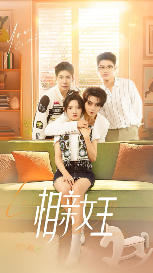 相亲女王（66集）每日短剧分享