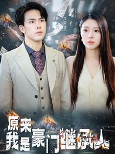 原来我是豪门继承人（100集）短剧热播推荐